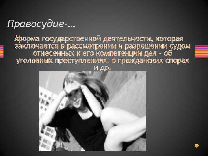 Правосудие-… форма государственной деятельности, которая заключается в рассмотрении и разрешении судом отнесенных к его