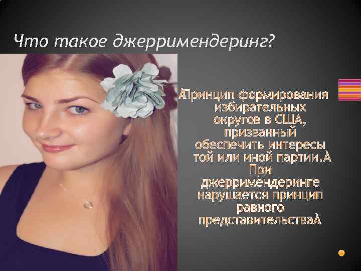 Что такое джерримендеринг? Принцип формирования избирательных округов в США, призванный обеспечить интересы той или