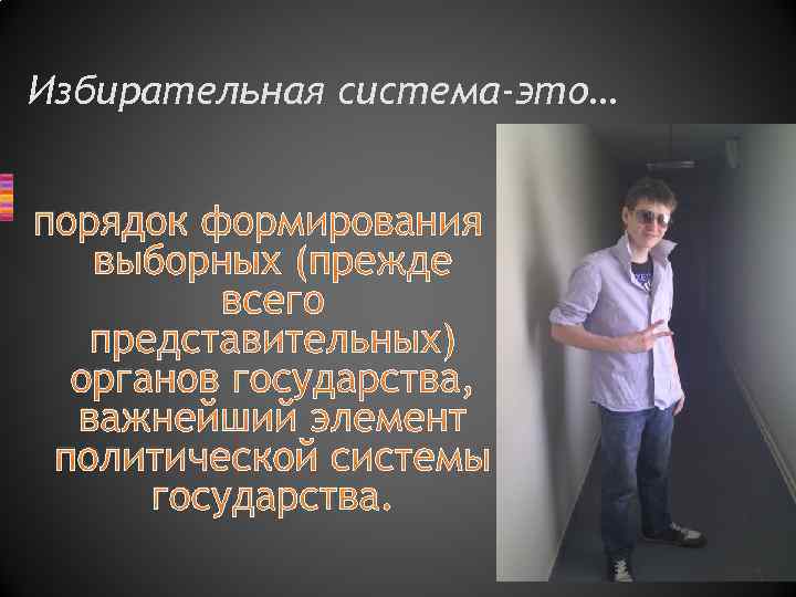 Избирательная система-это… порядок формирования выборных (прежде всего представительных) органов государства, важнейший элемент политической системы