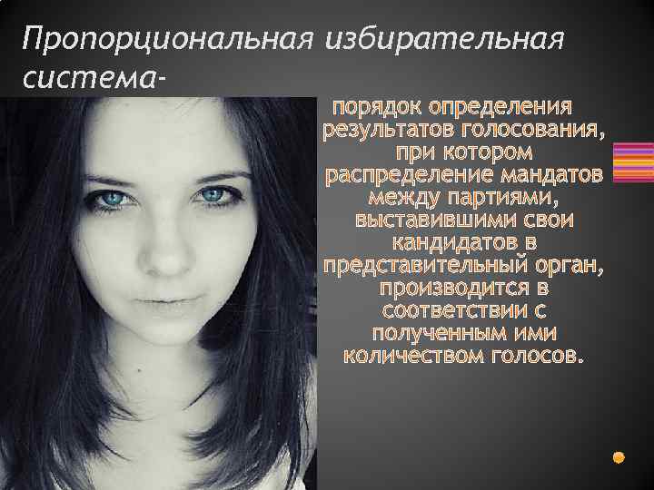Пропорциональная избирательная система- порядок определения результатов голосования, при котором распределение мандатов между партиями, выставившими