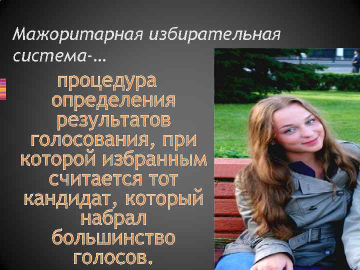 Мажоритарная избирательная система-… процедура определения результатов голосования, при которой избранным считается тот кандидат, который