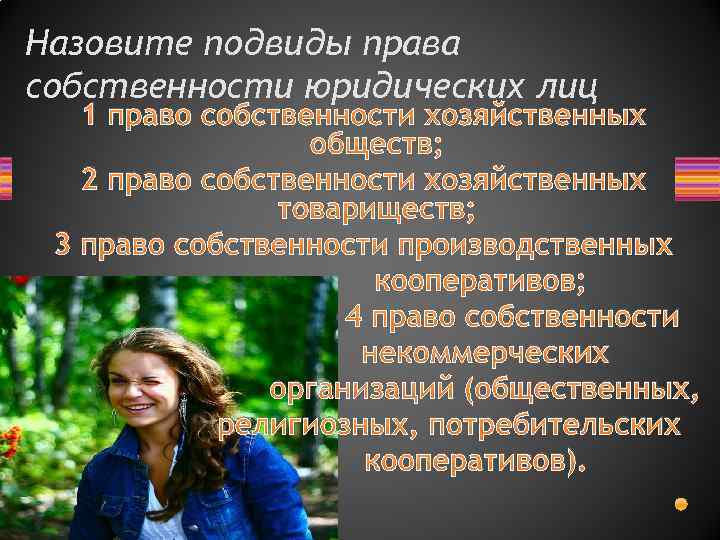 Назовите подвиды права собственности юридических лиц 1 право собственности хозяйственных обществ; 2 право собственности