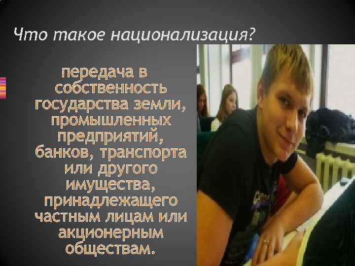 Что такое национализация? передача в собственность государства земли, промышленных предприятий, банков, транспорта или другого