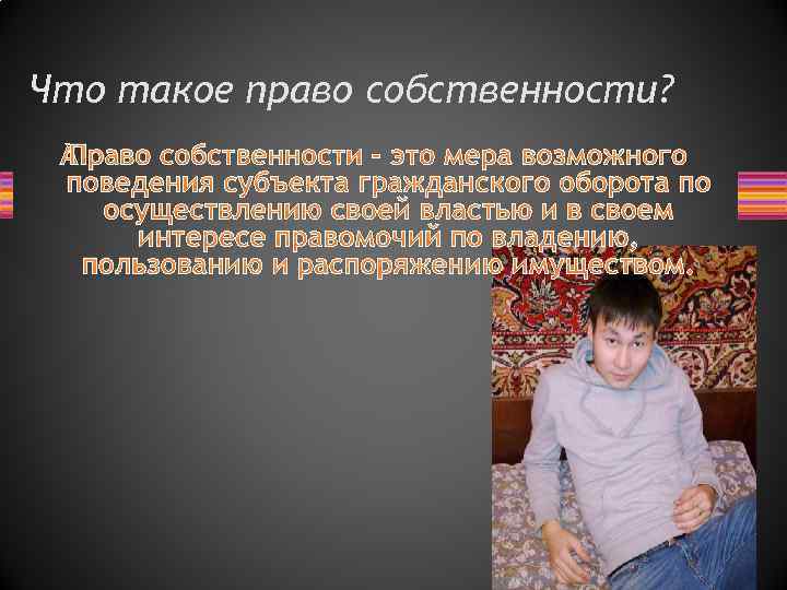 Что такое право собственности? Право собственности - это мера возможного поведения субъекта гражданского оборота