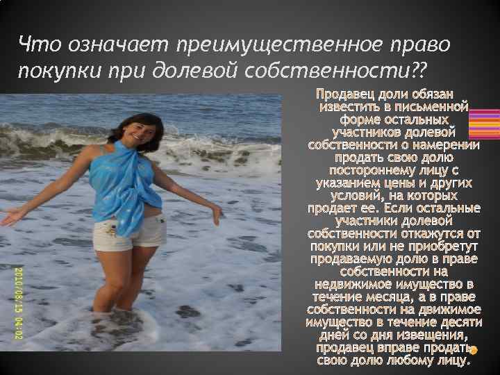 Что означает преимущественное право покупки при долевой собственности? ? Продавец доли обязан известить в