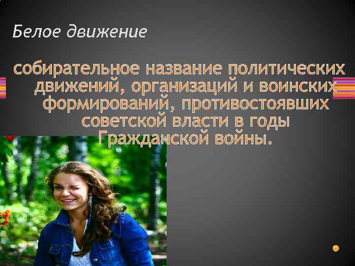 Белое движение собирательное название политических движений, организаций и воинских формирований, противостоявших советской власти в