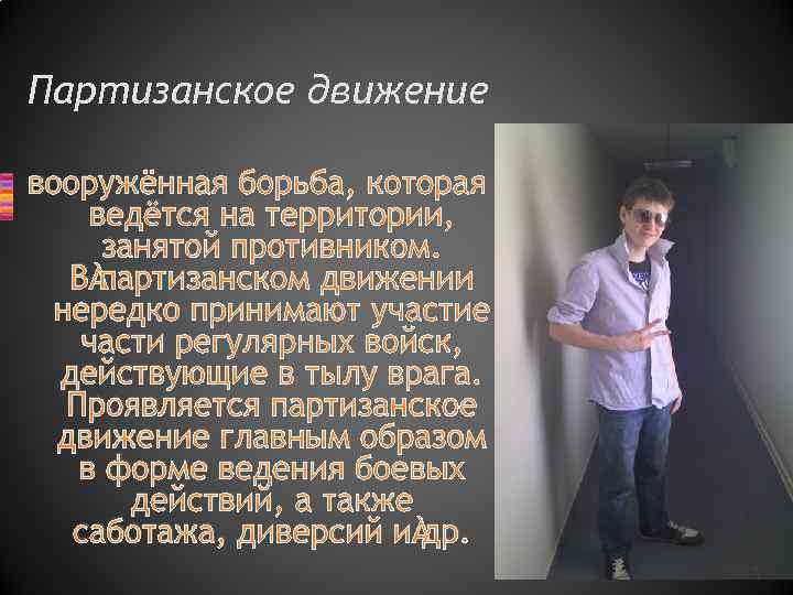 Партизанское движение вооружённая борьба, которая ведётся на территории, занятой противником. В партизанском движении нередко