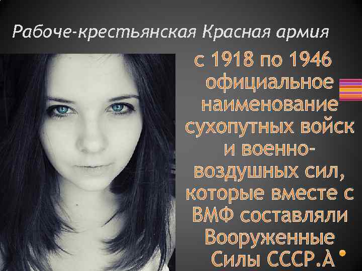 Рабоче-крестьянская Красная армия с 1918 по 1946 официальное наименование сухопутных войск и военновоздушных сил,