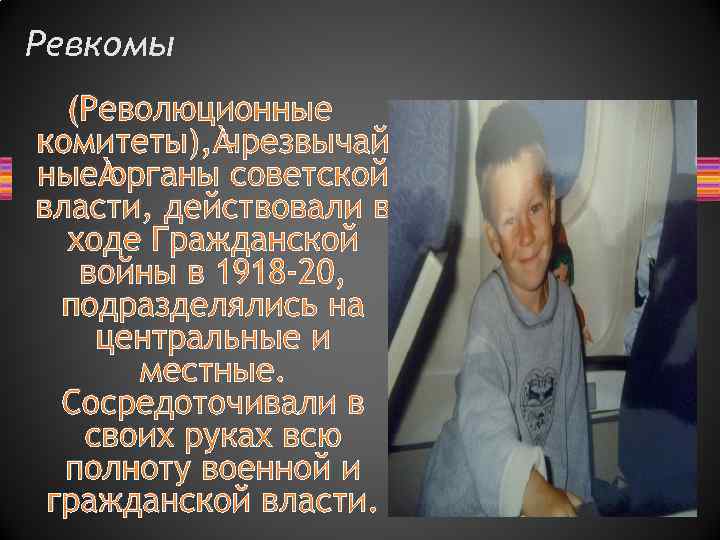 Ревкомы (Революционные комитеты), чрезвычай ные органы советской власти, действовали в ходе Гражданской войны в