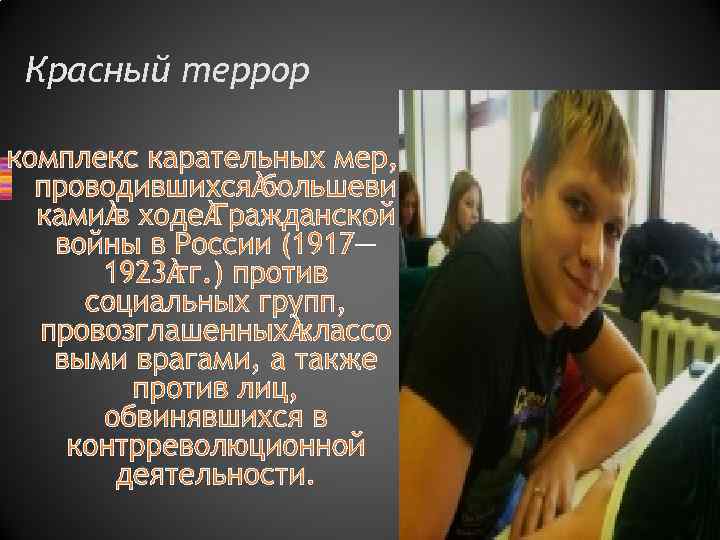 Красный террор комплекс карательных мер, проводившихся большеви ками в ходе Гражданской войны в России