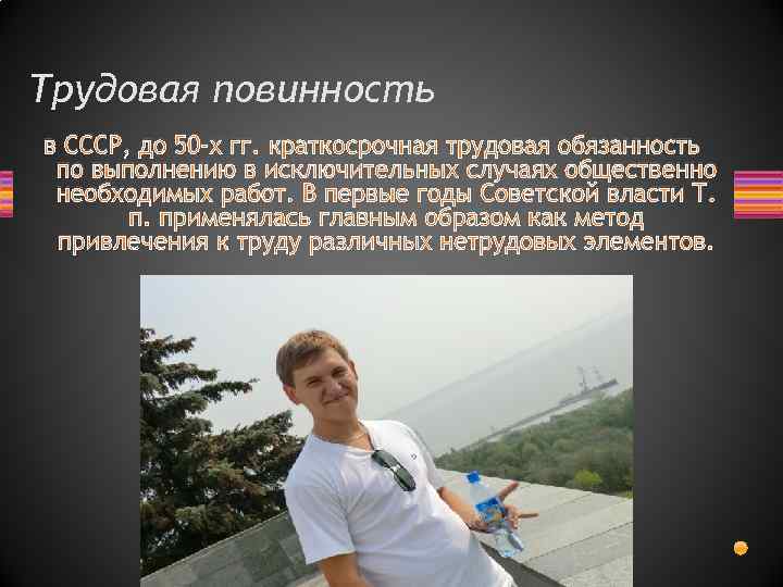 Трудовая повинность в СССР, до 50 -х гг. краткосрочная трудовая обязанность по выполнению в