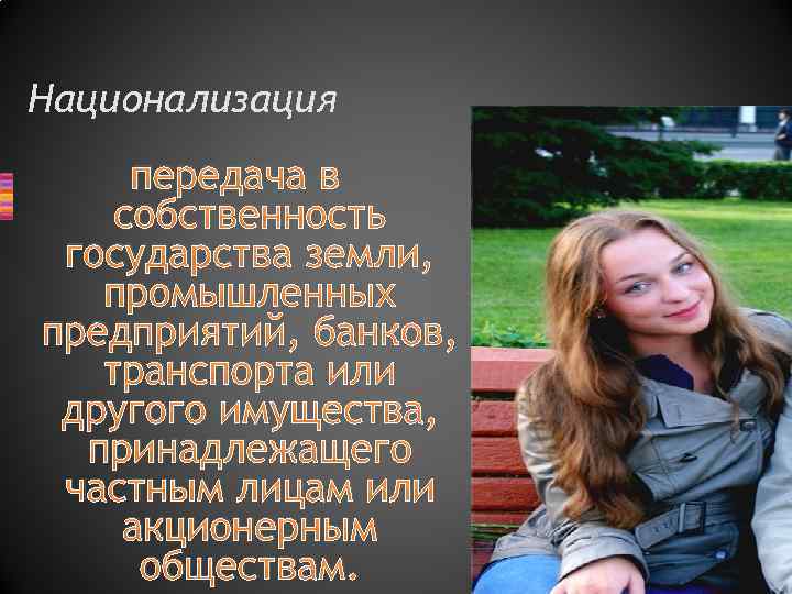 Национализация передача в собственность государства земли, промышленных предприятий, банков, транспорта или другого имущества, принадлежащего