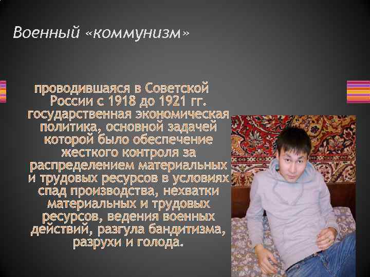 Военный «коммунизм» проводившаяся в Советской России с 1918 до 1921 гг. государственная экономическая политика,