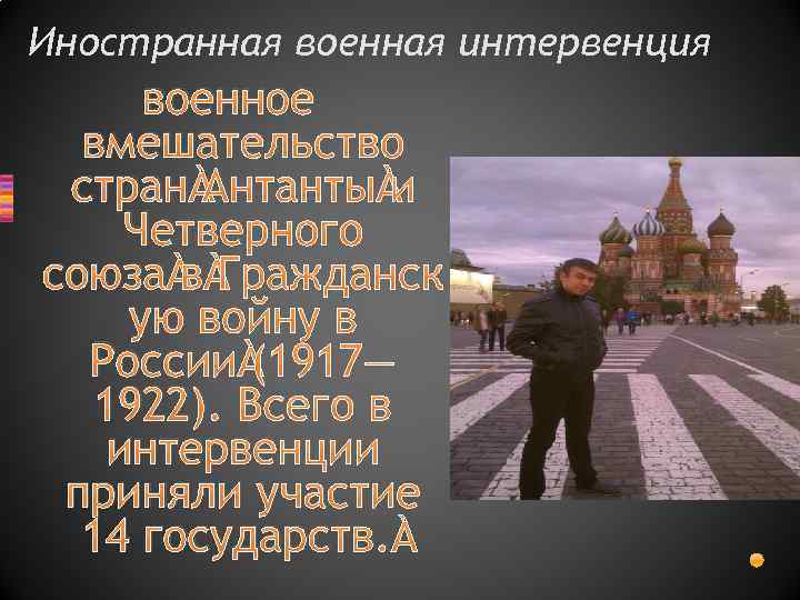 Иностранная военная интервенция военное вмешательство стран Антанты и Четверного союза в Гражданск ую войну