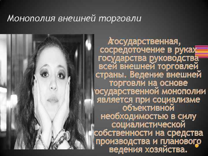 Монополия внешней торговли государственная, сосредоточение в руках государства руководства всей внешней торговлей страны. Ведение