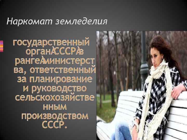 Наркомат земледелия государственный орган СССР в ранге министерст ва, ответственный за планирование и руководство