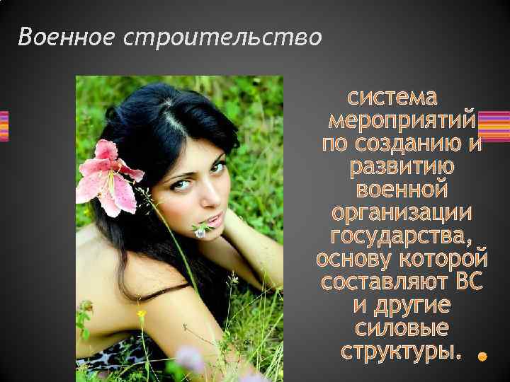 Военное строительство система мероприятий по созданию и развитию военной организации государства, основу которой составляют