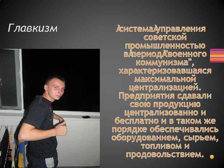 Главкизм система управления советской промышленностью в период "военного коммунизма", характеризовавшаяся максимальной централизацией. Предприятия сдавали
