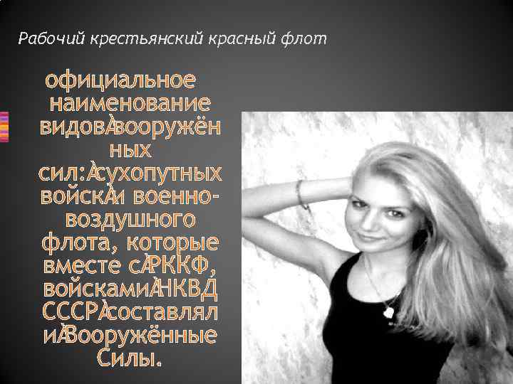 Рабочий крестьянский красный флот официальное наименование видов вооружён ных сил: сухопутных войск и военновоздушного