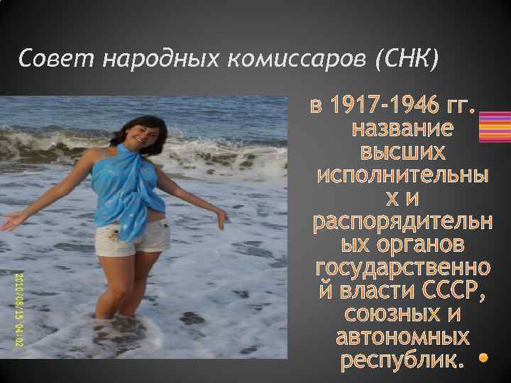 Совет народных комиссаров (СНК) в 1917 -1946 гг. название высших исполнительны хи распорядительн ых