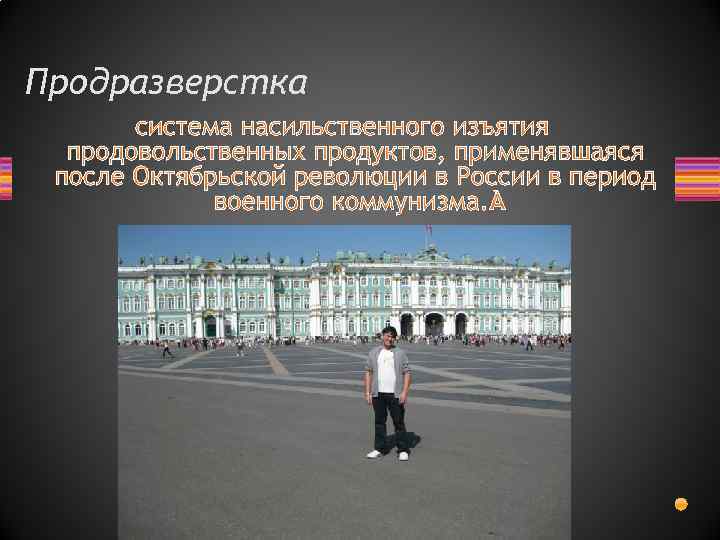 Продразверстка система насильственного изъятия продовольственных продуктов, применявшаяся после Октябрьской революции в России в период