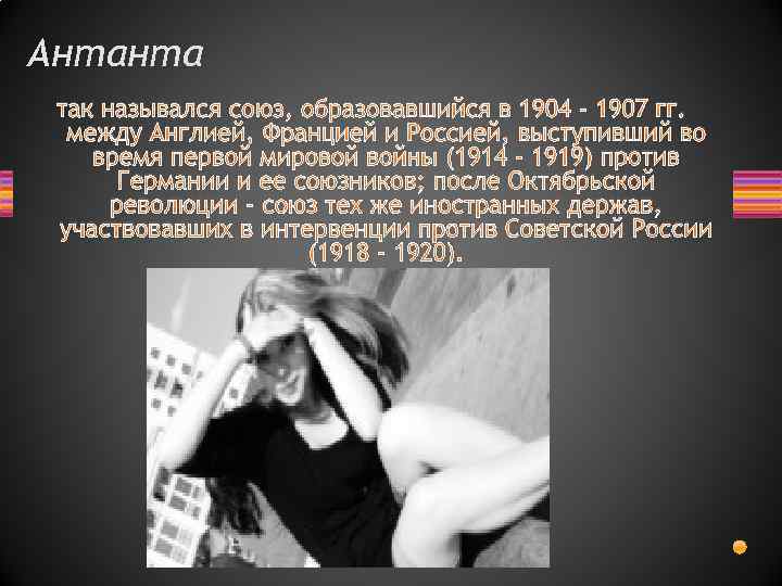 Антанта так назывался союз, образовавшийся в 1904 - 1907 гг. между Англией, Францией и