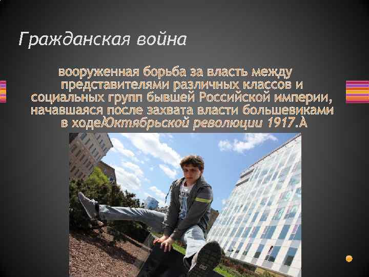 Гражданская война вооруженная борьба за власть между представителями различных классов и социальных групп бывшей