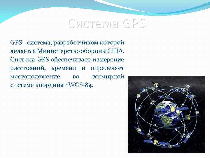 Система GPS - система, разработчиком которой система является Министерство обороны США. Система-GPS обеспечивает измерение