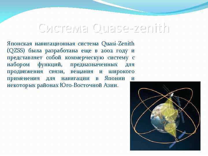 Система Quase-zenith Японская навигационная система Quasi-Zenith (QZSS) была разработана еще в 2002 году и