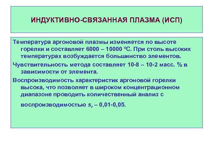 ИНДУКТИВНО СВЯЗАННАЯ ПЛАЗМА (ИСП) Температура аргоновой плазмы изменяется по высоте горелки и составляет 6000