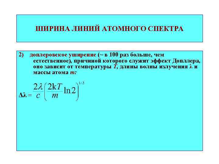 ШИРИНА ЛИНИЙ АТОМНОГО СПЕКТРА 2) доплеровское уширение (~ в 100 раз больше, чем естественное),