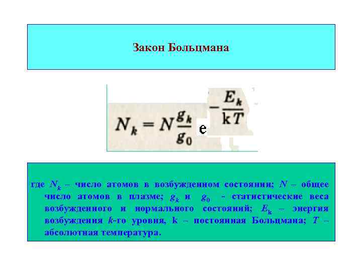 Закон Больцмана где Nk – число атомов в возбужденном состоянии; N – общее число