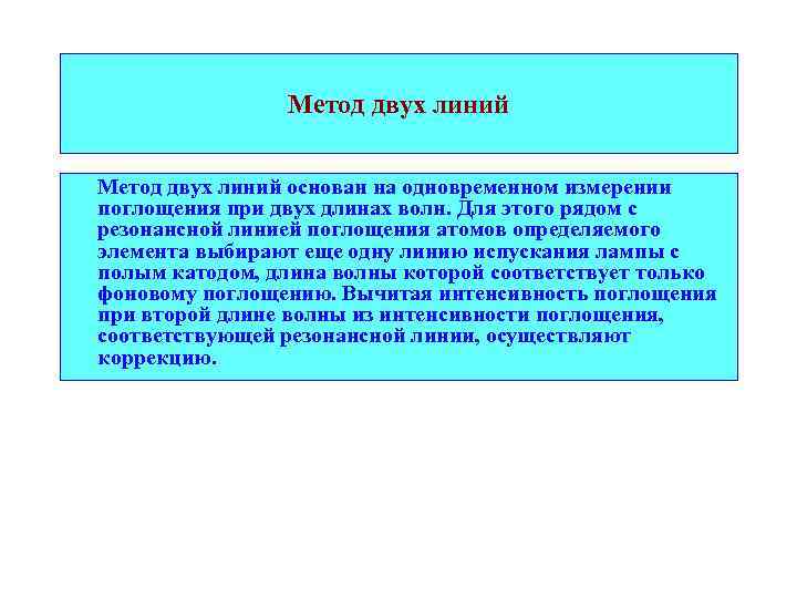 Метод двух линий основан на одновременном измерении поглощения при двух длинах волн. Для этого