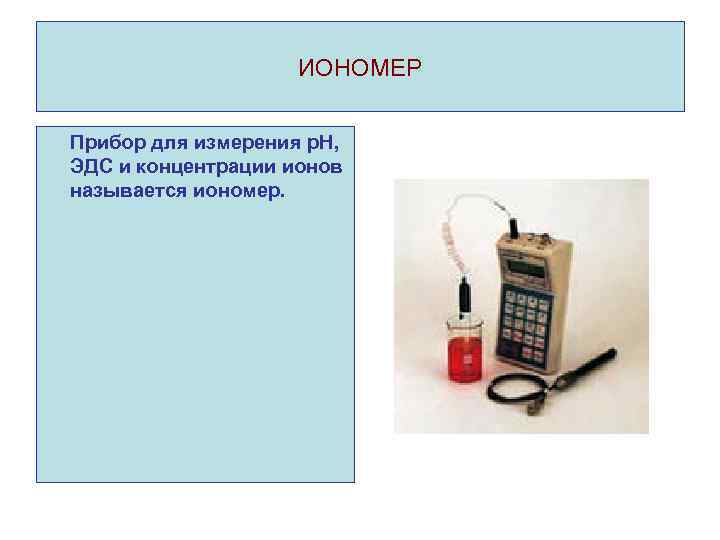 Иономер и 160 схема