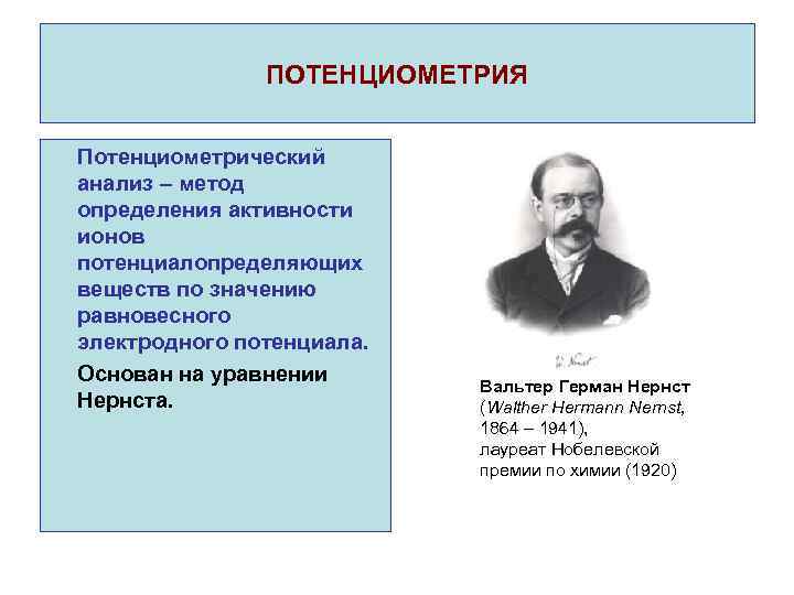 ПОТЕНЦИОМЕТРИЯ Потенциометрический анализ – метод определения активности ионов потенциалопределяющих веществ по значению равновесного электродного