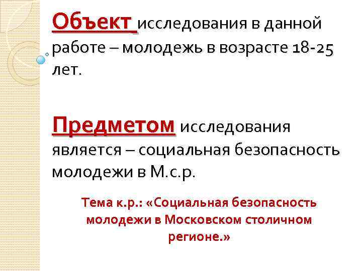 Объект исследования в данной работе – молодежь в возрасте 18 -25 лет. Предметом исследования