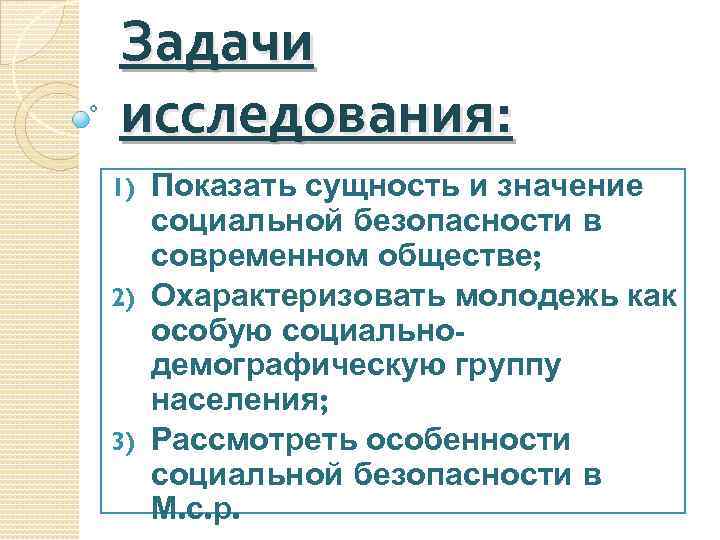 Задачи исследования: Показать сущность и значение социальной безопасности в современном обществе; 2) Охарактеризовать молодежь