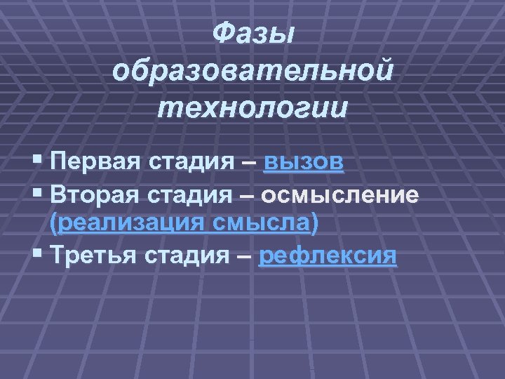 Фазы образовательной технологии § Первая стадия – вызов § Вторая стадия – осмысление (реализация