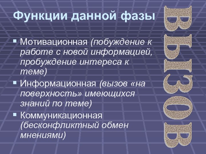 Функции данной фазы § Мотивационная (побуждение к работе с новой информацией, пробуждение интереса к