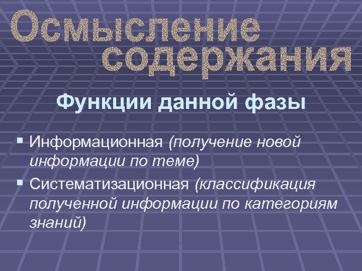 Функции данной фазы § Информационная (получение новой информации по теме) § Систематизационная (классификация полученной