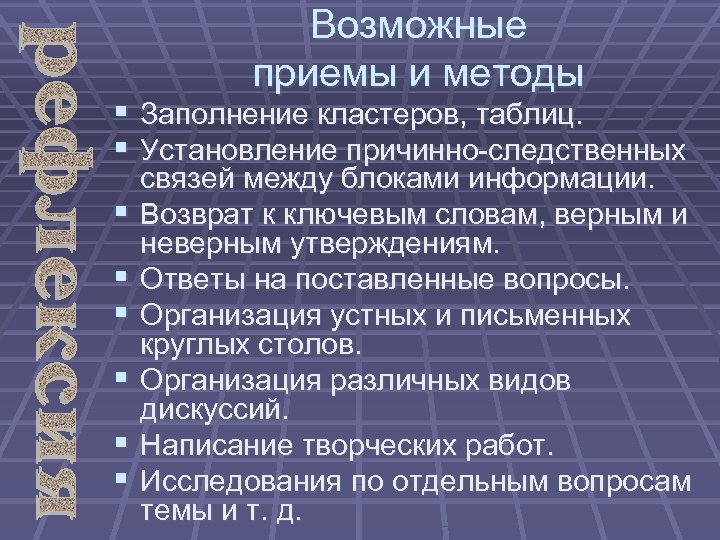Возможные приемы и методы § Заполнение кластеров, таблиц. § Установление причинно следственных § §