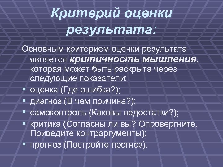 Критерий оценки результата: Основным критерием оценки результата является критичность мышления, которая может быть раскрыта