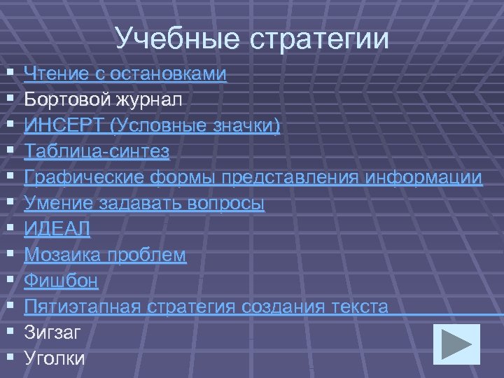 Учебные стратегии § § § Чтение с остановками Бортовой журнал ИНСЕРТ (Условные значки) Таблица