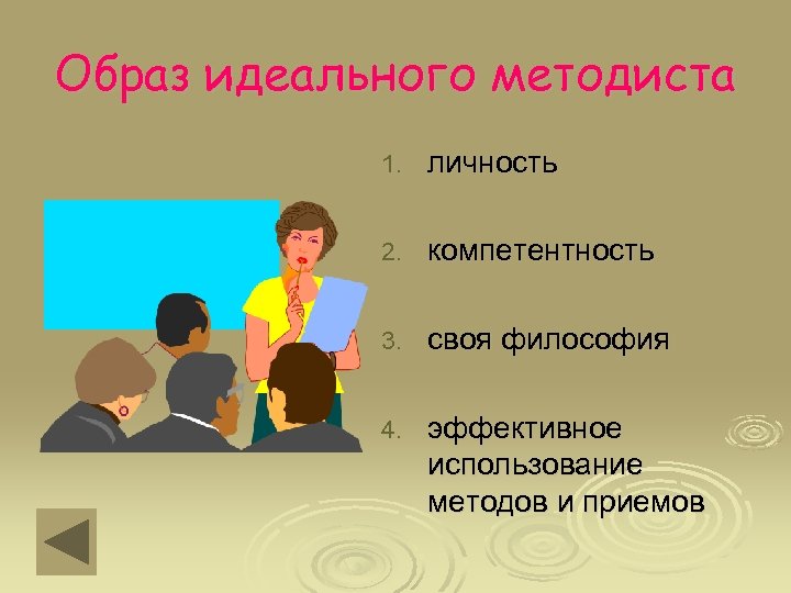Образ идеального методиста 1. личность 2. компетентность 3. своя философия 4. эффективное использование методов