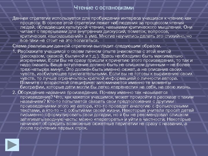 Чтение с остановками Данная стратегия используется для пробуждения интереса учащихся к чтению как процессу.