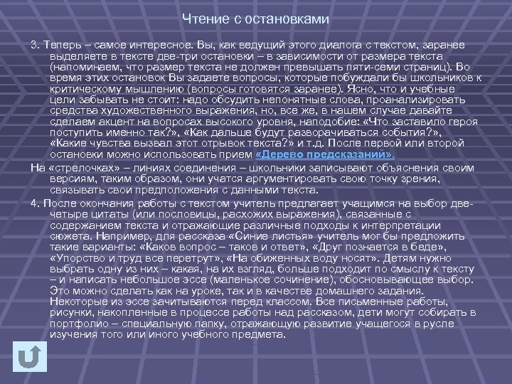 Чтение с остановками 3. Теперь – самое интересное. Вы, как ведущий этого диалога с