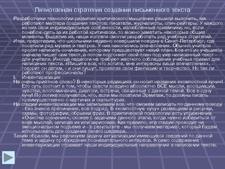 Пятиэтапная стратегия создания письменного текста Разработчики технологии развития критического мышления решили выяснить, как работают