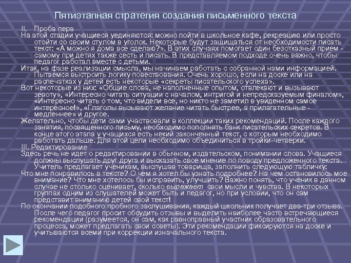 Пятиэтапная стратегия создания письменного текста II. Проба пера На этой стадии учащиеся уединяются: можно