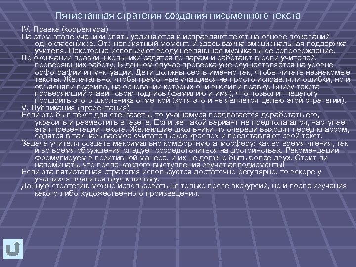 Пятиэтапная стратегия создания письменного текста IV. Правка (корректура) На этом этапе ученики опять уединяются