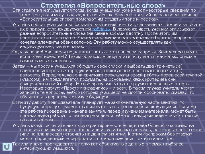 Стратегия «Вопросительные слова» Эта стратегия используется тогда, когда учащиеся уже имеют некоторые сведения по